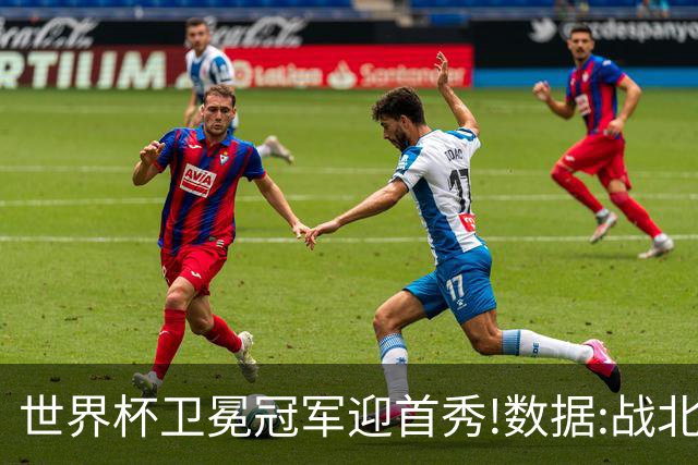世界杯卫冕冠军迎首秀!数据:战北非之狐望小胜