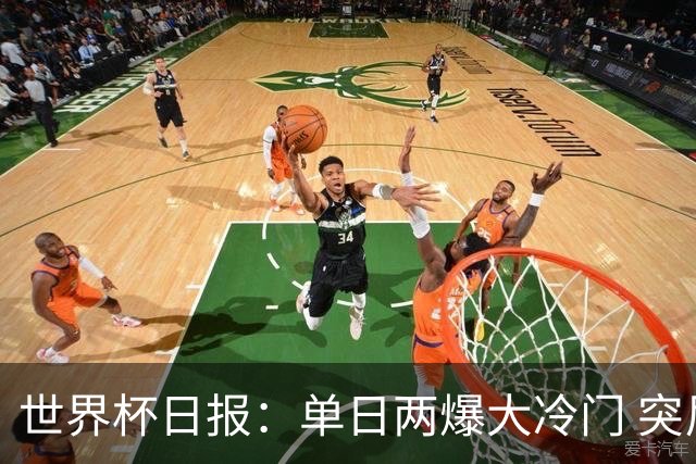 世界杯日报：单日两爆大冷门 突尼斯惨败后现换帅疑云