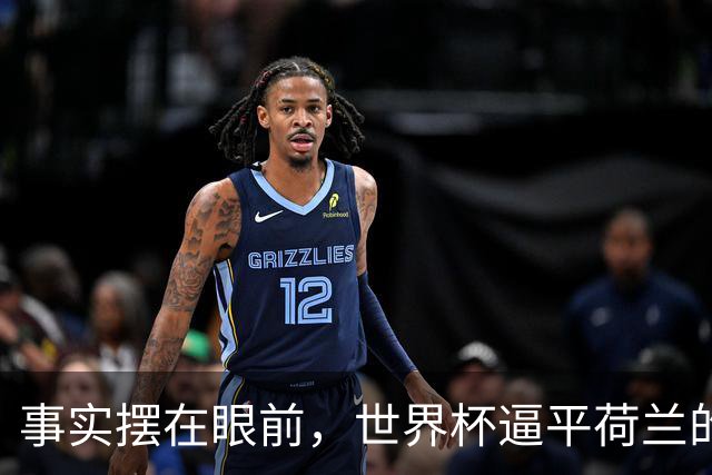 事实摆在眼前，世界杯逼平荷兰的日本男足，早已走出一条独属于自己的发展道路
