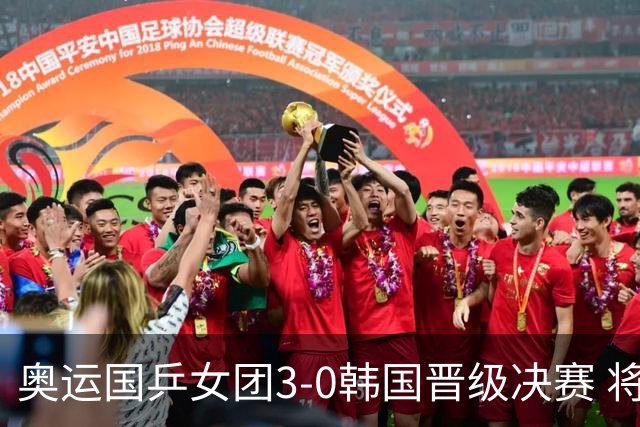 奥运国乒女团3-0韩国晋级决赛 将与德日胜者争冠