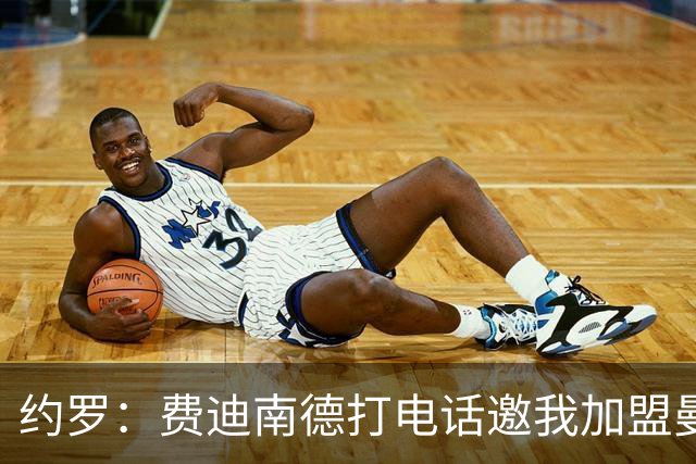 约罗：费迪南德打电话邀我加盟曼联 让我倍感荣幸