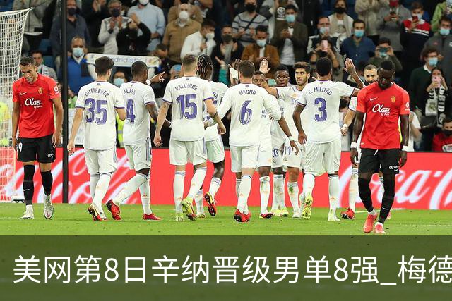 美网第8日辛纳晋级男单8强 梅德韦杰夫送蛋晋级