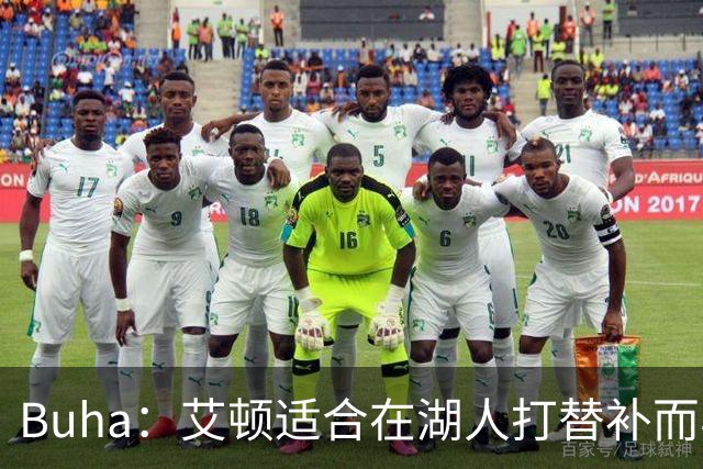 Buha：艾顿适合在湖人打替补而非首发 湖人需引入能防文班大个子